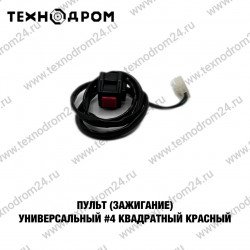 Пульт (зажигание) универсальный #4 квадратный красный