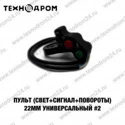 Пульт (свет+сигнал+повороты) 22мм универсальный #2