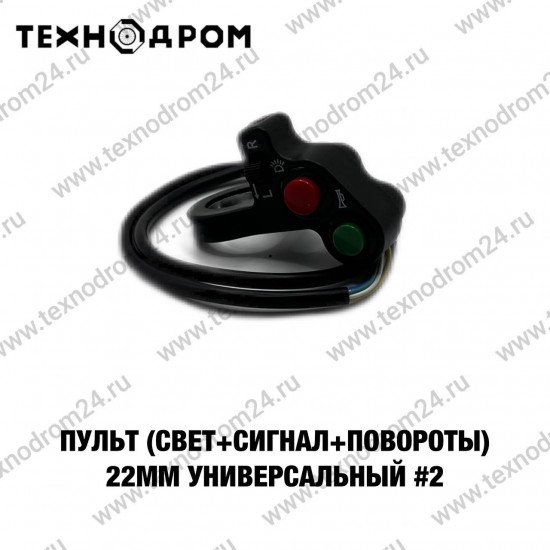 Пульт (свет+сигнал+повороты) 22мм универсальный #2 