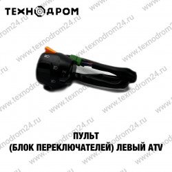 Пульт (блок переключателей) левый ATV