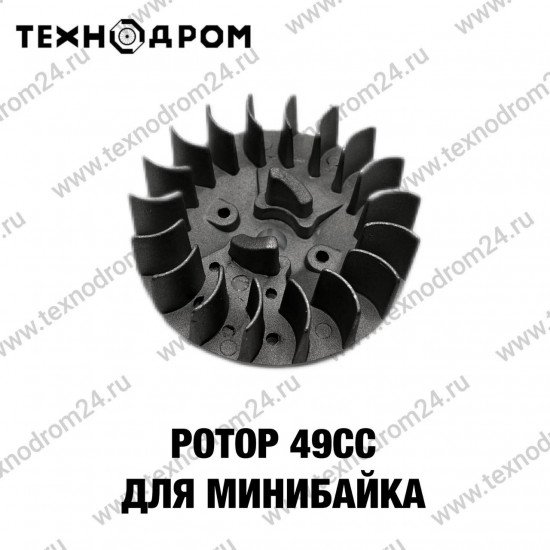 Ротор 49CC для минибайка