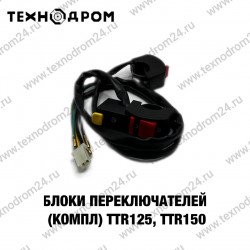 Блоки переключателей (компл) TTR125,TTR150