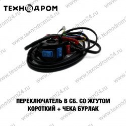 Переключатель в сб.со жгутом короткий + чека Бурлак