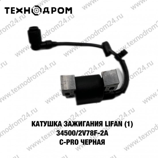 Катушка зажигания LIFAN (1) 34500/2V78F-2A C-Pro черная