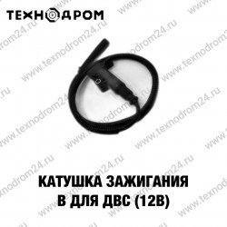 Катушка зажигания В для ДВС (12В)