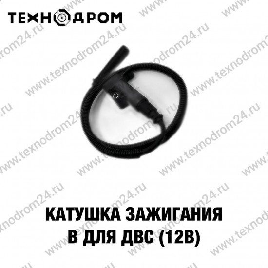 Катушка зажигания В для ДВС (12В)