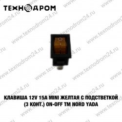 Клавиша 12V 15А Mini желтая с подсветкой  (3конт.) ON-OFF TM Nord YADA