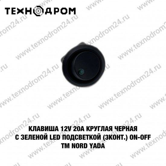 Клавиша 12V 20А круглая черная с зеленой LED подсветкой (3конт.) ON-OFF TM Nord YADA по привлекательной цене в городе Псков с доставкой. Работает СЕРВИС для ТО и ремонта любой мото, вело и водной техники. У нас вы можете купить или заказать нужные запчаст Клавиша 12V 20А круглая черная с зеленой LED подсветкой (3конт.) ON-OFF TM Nord YADA по привлекательной цене в городе Псков с доставкой. Работает СЕРВИС для ТО и ремонта любой мото, вело и водной техники. У нас вы можете купить или заказать нужные запчаст