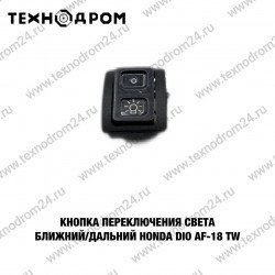 Кнопка переключения света ближний/дальний Honda Dio AF-18 TW Кнопка переключения света ближний/дальний Honda Dio AF-18 TW