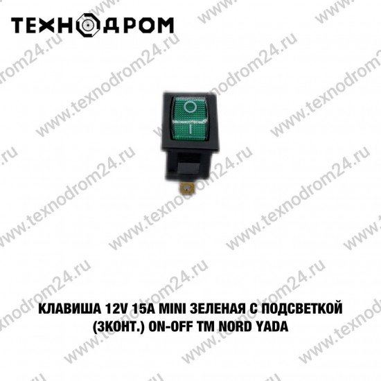 Клавиша 12V 15А Mini зеленая с подсветкой (3конт.) ON-OFF TM Nord YADA