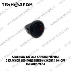 Клавиша 12V 20А круглая черная с красной LED подсветкой (3конт.) ON-OFF TM Nord YADA Клавиша 12V 20А круглая черная с красной LED подсветкой (3конт.) ON-OFF TM Nord YADA