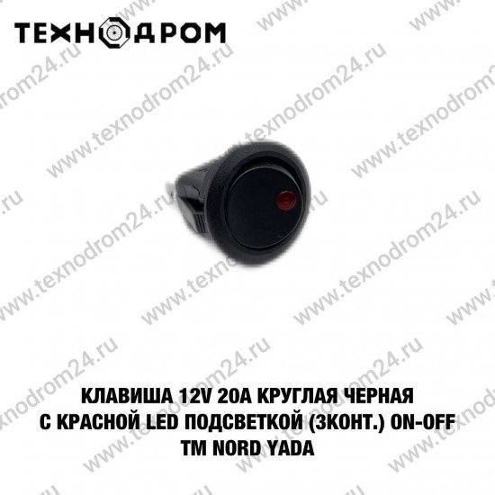 Клавиша 12V 20А круглая черная с красной LED подсветкой (3конт.) ON-OFF TM Nord YADA