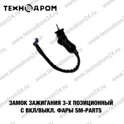 Замок зажигания 3-х позиционный с вкл/выкл. фары SM-PARTS