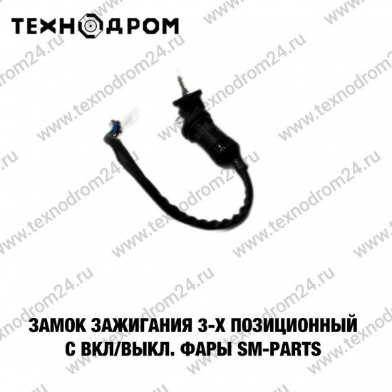 Замок зажигания 3-х позиционный с вкл/выкл. фары SM-PARTS