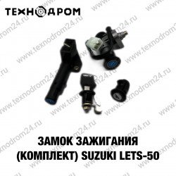 Замок зажигания (комплект) Suzuki LETS-50