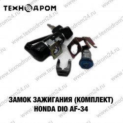 Замок зажигания (комплект) Honda DIO AF-34