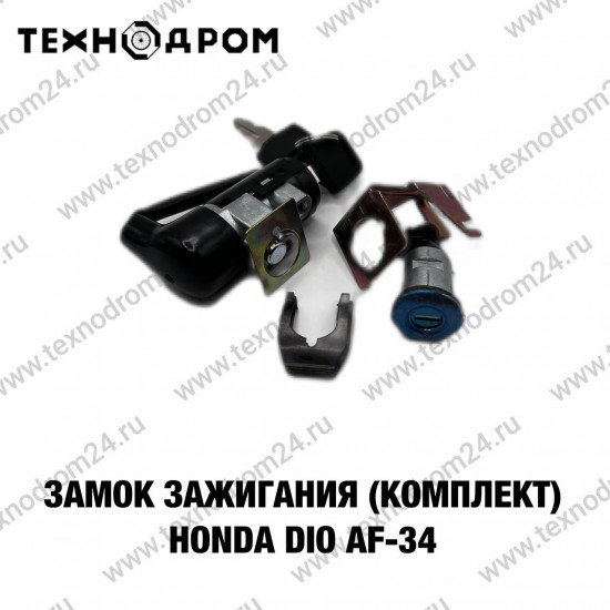 Замок зажигания (комплект) Honda DIO AF-34