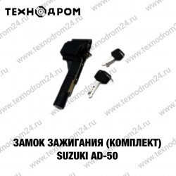 Замок зажигания (комплект) Suzuki AD-50