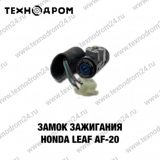 Замок зажигания Honda Lead AF-20