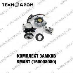 Комплект замков SMART (150008080)