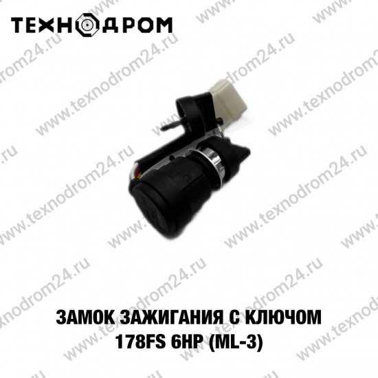 Замок зажигания с ключом 178FS 6HP (ML-3)