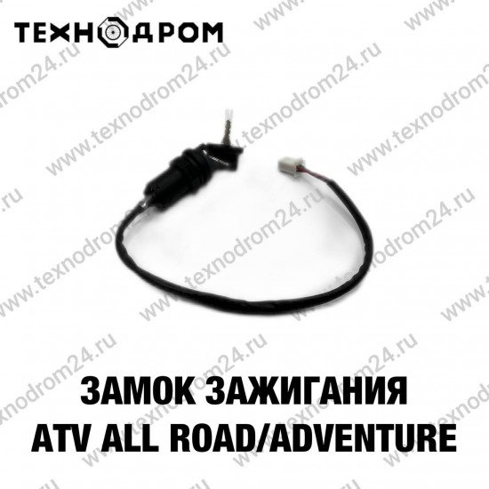 Замок зажигания ATV ALL ROAD/ADVENTURE