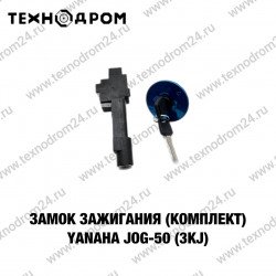 Замок зажигания (комплект) Yamaha JOG-50 (3KJ)