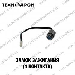Замок зажигания (4 контакта)