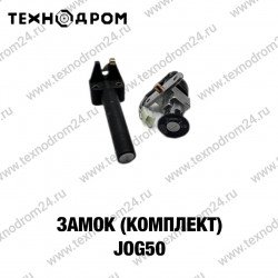 Замок (комплект) JOG50