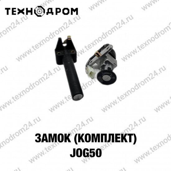 Замок (комплект) JOG50