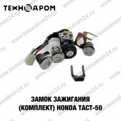 Замок зажигания (комплект) Honda TACT-50