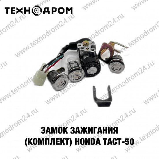 Замок зажигания (комплект) Honda TACT-50