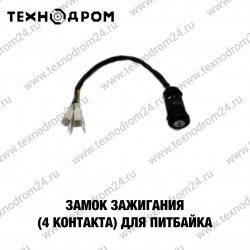 Замок зажигания (4 контакта) для питбайка