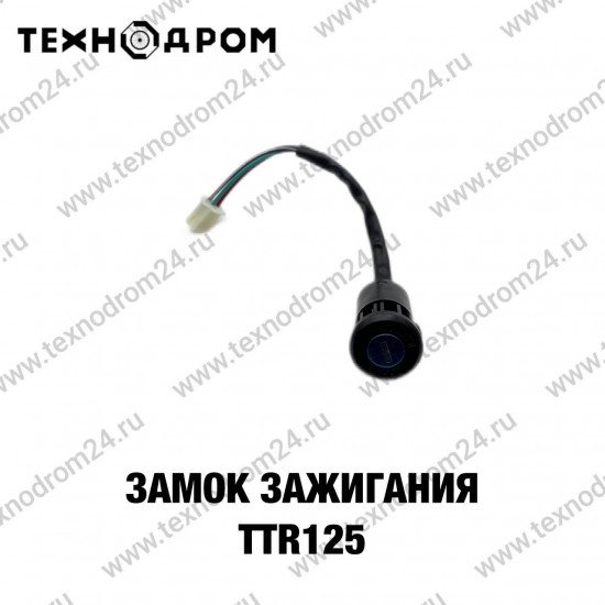 Замок зажигания TTR125