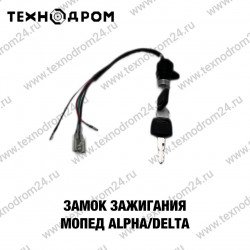 Замок зажигания Мопед Alpha/Delta