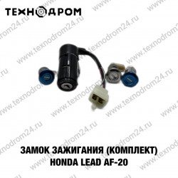 Замок зажигания (комплект) Honda Lead AF-20