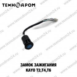 Замок зажигания KAYO Т2,Т4,Т6 Замок зажигания KAYO Т2,Т4,Т6