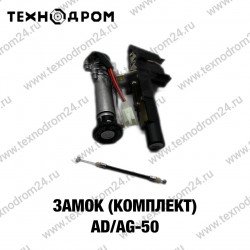 Замок (комплект) AD/AG-50