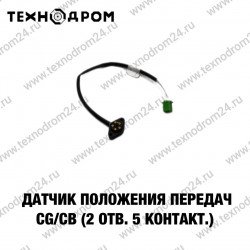 Датчик положения передач CG/CB (2 отв. 5контакт.) Датчик положения передач CG/CB (2 отв. 5контакт.)