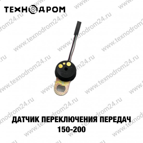 Датчик переключения передач 150-200