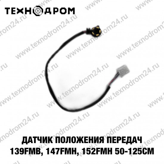 Датчик положения передач 139FMB, 147FMH, 152FMH 50-125см