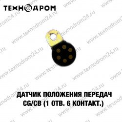 Датчик положения передач CG/CB (1 отв. 6 контакт.)
