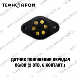 Датчик положения передач CG/CB (2 отв. 6 контакт.) Датчик положения передач CG/CB (2 отв. 6 контакт.)
