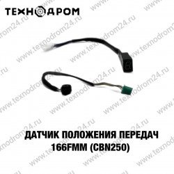 Датчик положения передач 166FMM(CBN250) Датчик положения передач 166FMM(CBN250)