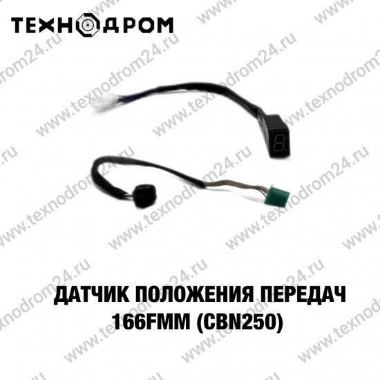 Датчик положения передач 166FMM(CBN250)