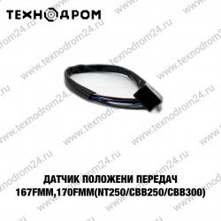 Датчик положения передач 167FMM,170FMM(NT250/CBB250/CBB300) Датчик положения передач 167FMM,170FMM(NT250/CBB250/CBB300)