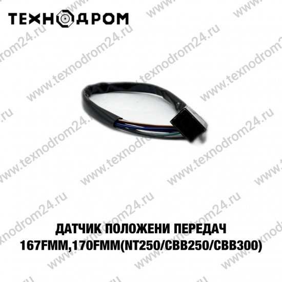 Датчик положения передач 167FMM,170FMM(NT250/CBB250/CBB300)