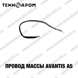 Провод массы Avantis A5 Провод массы Avantis A5