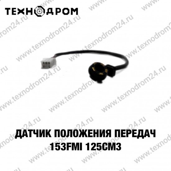 Датчик положения передач 153FMI 125см3