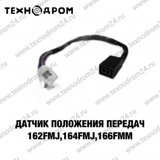 Датчик положения передач 162FMJ,164FML,166FMM